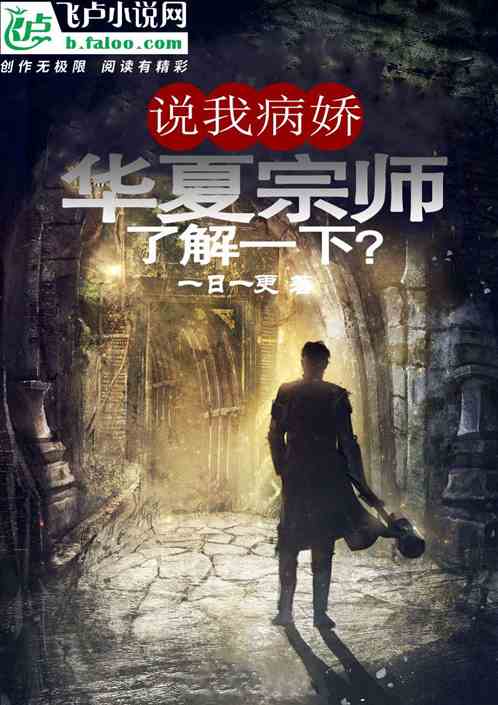 说我病娇？华夏宗师了解一下！