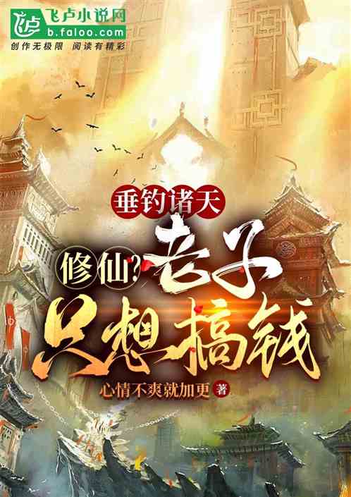 垂钓诸天：修仙？老子只想搞钱！
