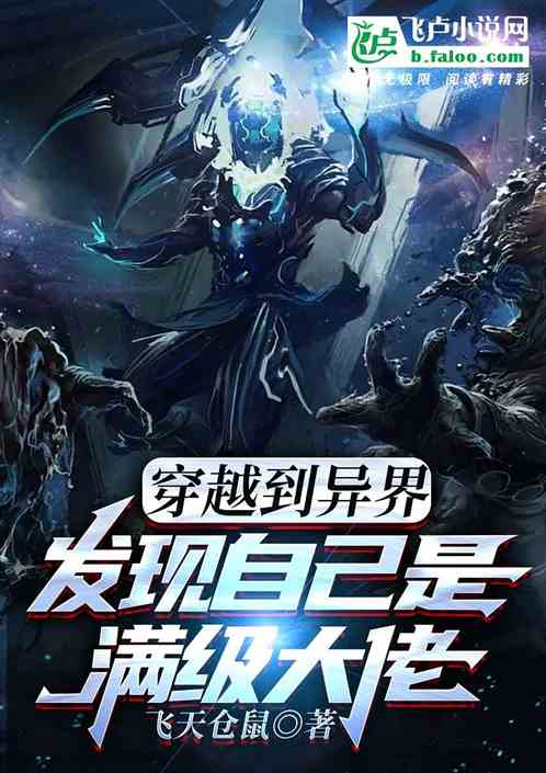 穿越到异界，发现自己是满级大佬