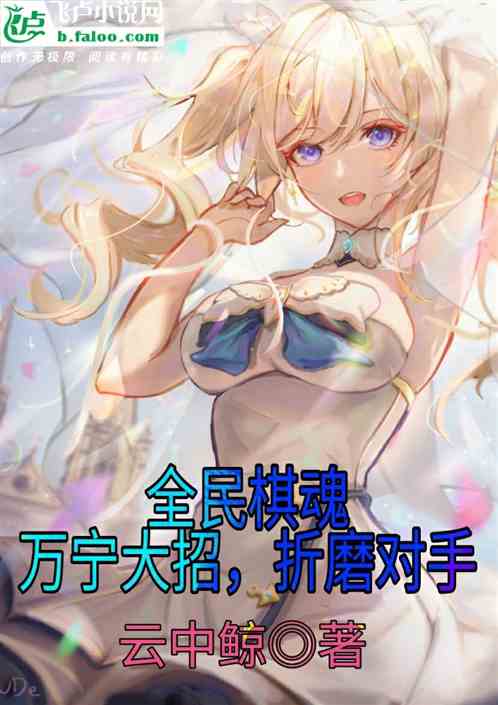 棋魂：觉醒万宁大招，折磨对手