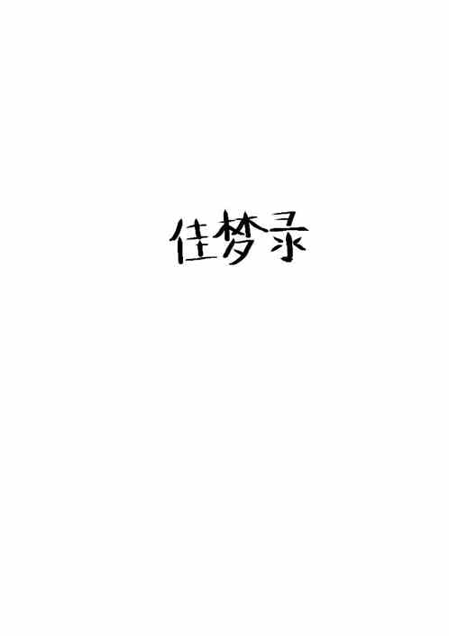 佳梦录