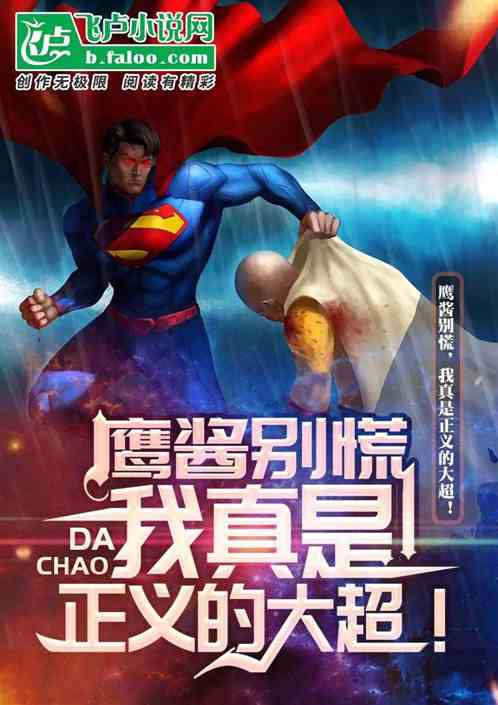 让你当白银大超，你竟成了祖国人