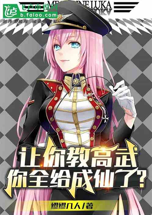 让你教高武，你全给成仙了？