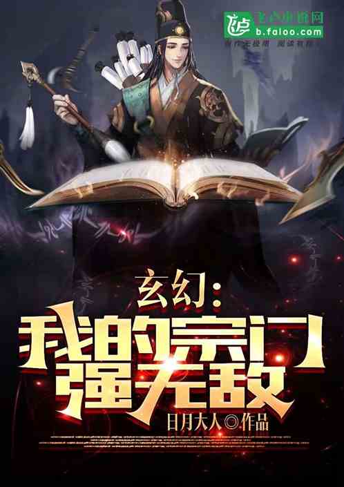 玄幻：我的宗门强无敌
