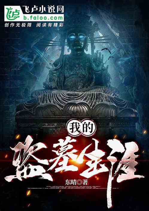 盗墓：隐居百年，小哥请我出山