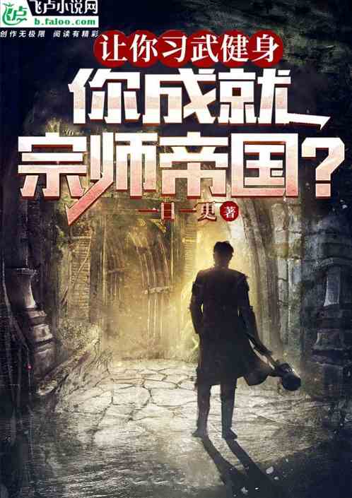 让你练武健身，你搞起宗师争霸？