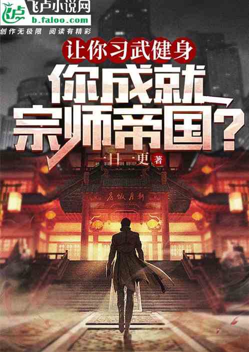 让你扫地，你把龙国武术普及全球