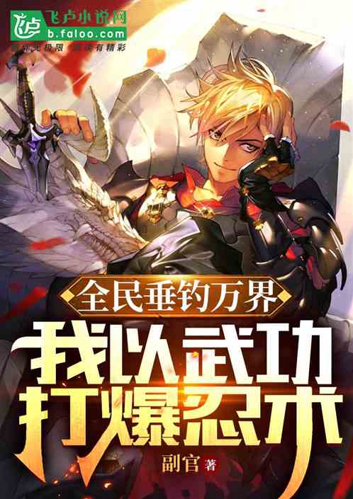 全民垂钓万界：我以武功打爆忍术