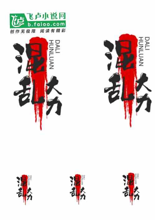 混乱的大力
