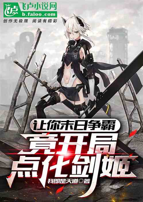 让你末日求生，你开局点化剑姬？