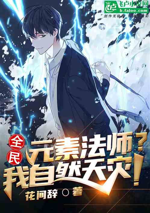 全民：元素法师？我自然天灾！
