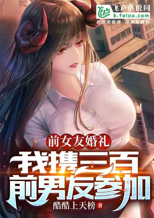 前女友婚礼，我携三百前男友参加