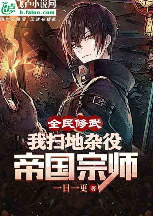 全民修武:我扫地杂役，帝国宗师