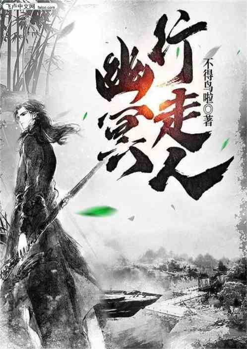 幽冥行走人