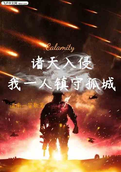 诸天入侵：我一人镇守孤城