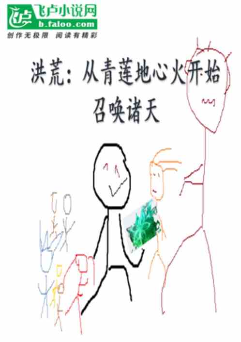 洪荒：从青莲地心火开始召唤万界