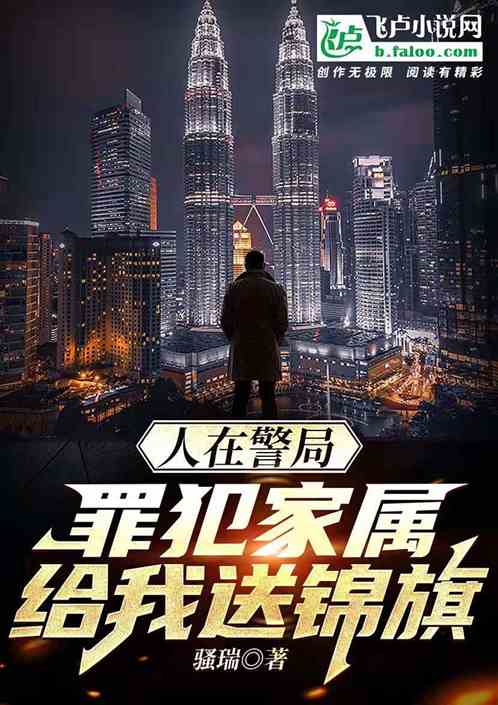 人在警局，罪犯家属给我送锦旗