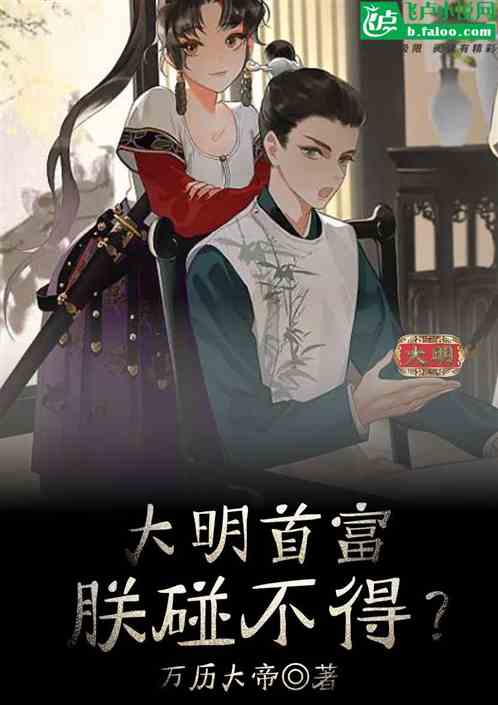 大明：大明首富，朕碰不得？
