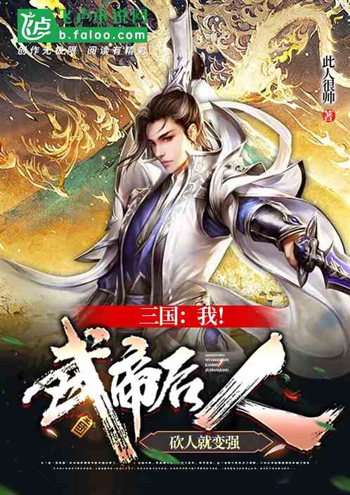 三国：我！武帝后人，砍人就变强