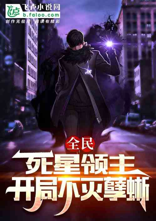 全民：死星领主，开局不灭孽蜥