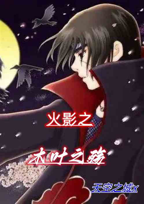 火影之木叶之殇