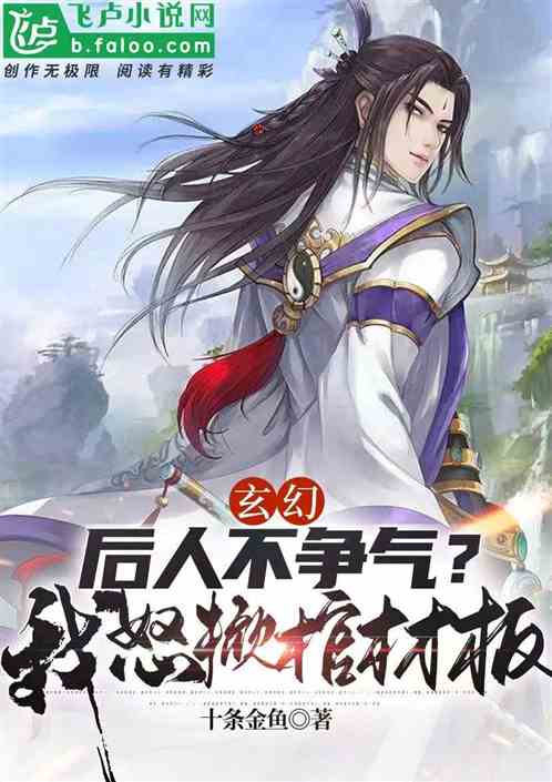玄幻：后人不争气？我怒掀棺材板