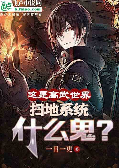 重生高武世界，你觉醒扫地系统？
