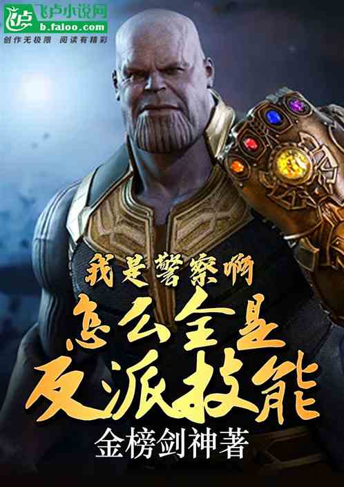 我是警察啊，怎么全是反派技能？