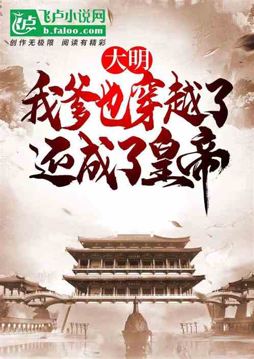 大明：我爹也穿越了，还成了皇帝