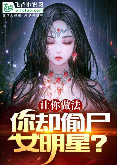 让你做法，你却偷尸女明星