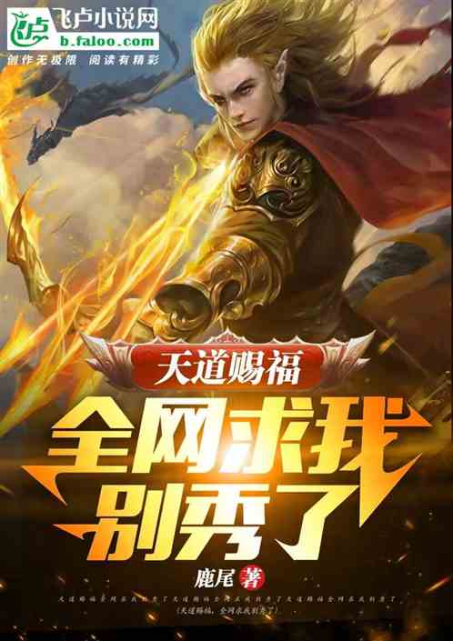 天道赐福，全网求我别秀了