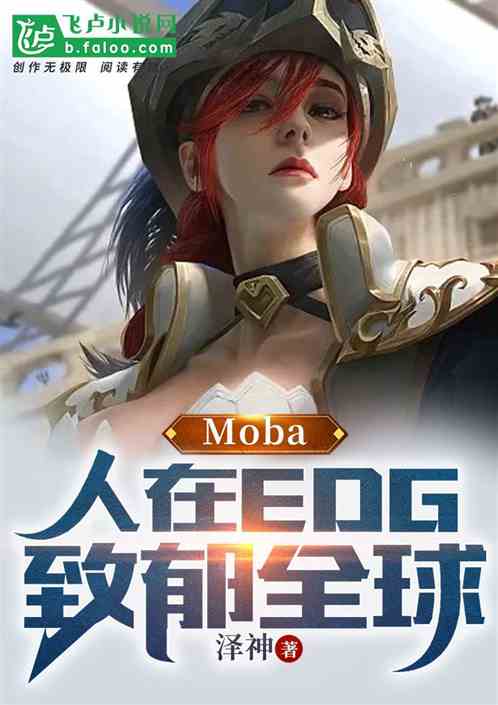 Moba：人在EDG，致郁全球
