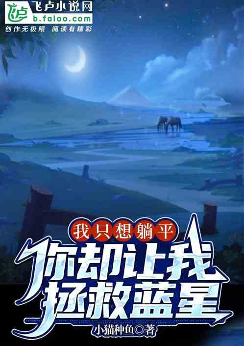 我只想躺平，你却让我拯救蓝星