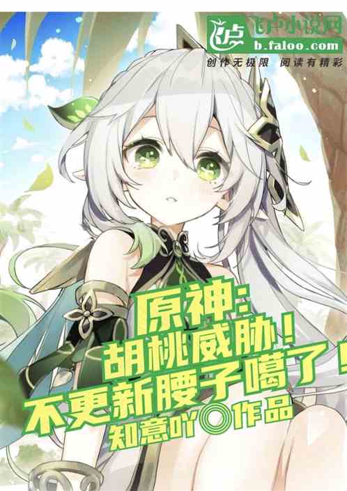 原神：胡桃威胁！不更新腰子噶了
