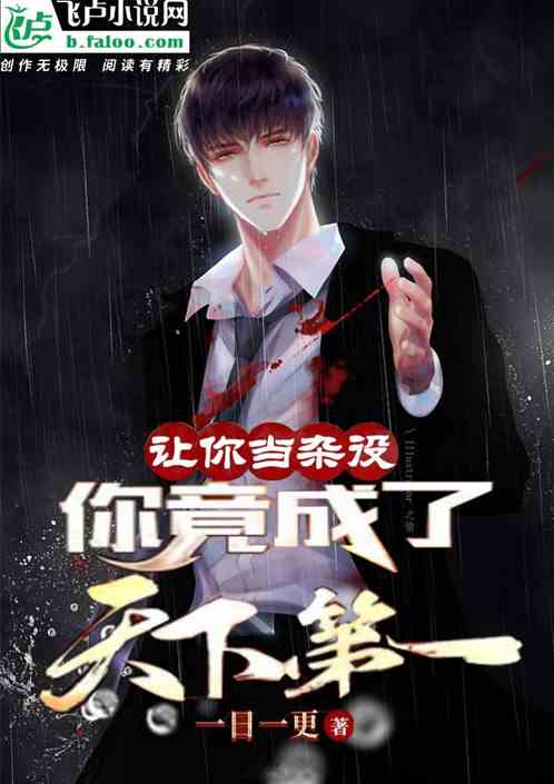 让你当杂役，你竟成了天下第一？