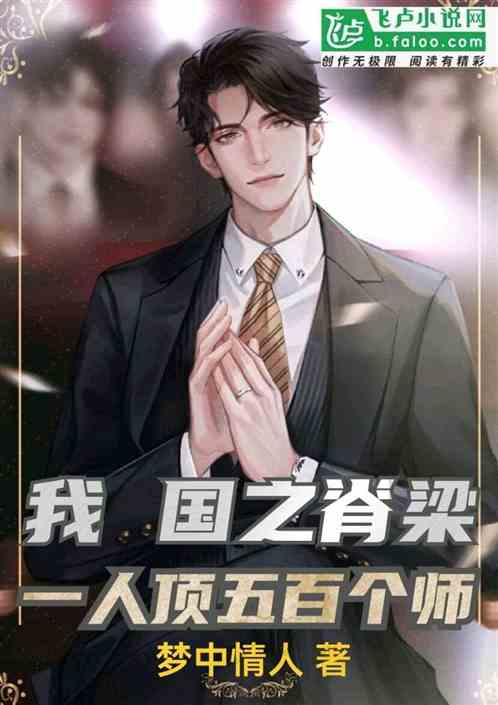 我，国之脊梁，一人顶五百个师！