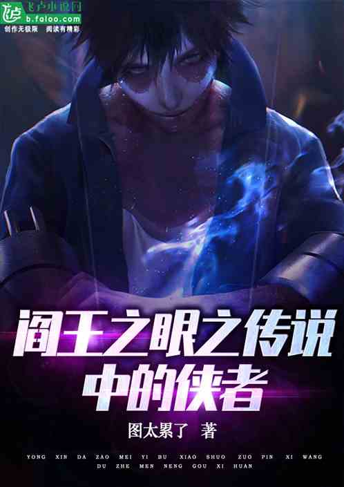 阎王之眼之传说中的侠者