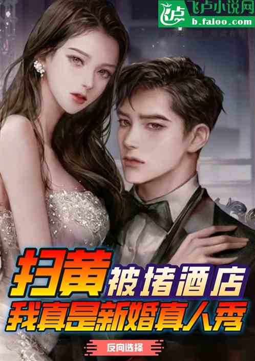 扫黄被堵酒店，我真是新婚真人秀