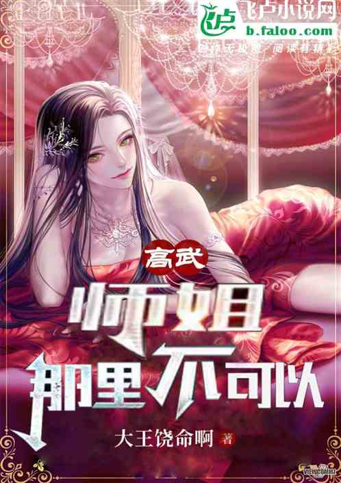 高武：师姐，那里不可以！