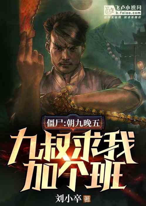 僵尸：朝九晚五，九叔求我加个班