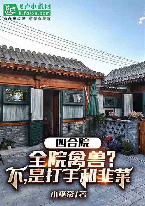四合院：禽兽？不，是韭菜和打手