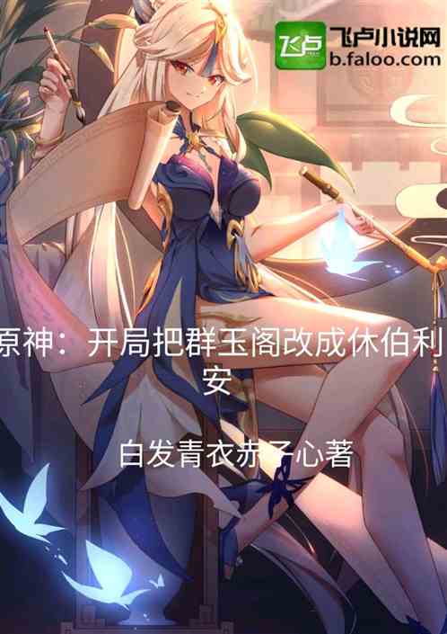 原神：开局把群玉阁改成休伯利安