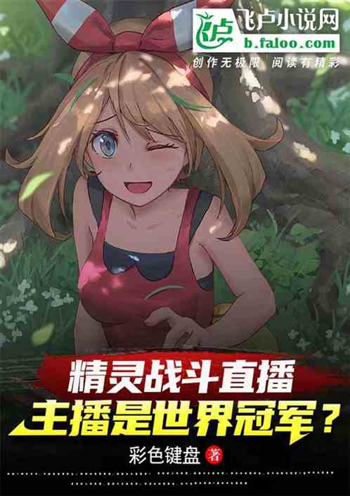 精灵直播被怼，主播是世界冠军？
