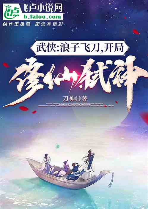 武侠：浪子飞刀，开局仙剑弑神