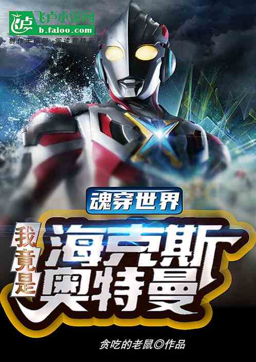 魂穿世界我竟是海克斯奥特曼