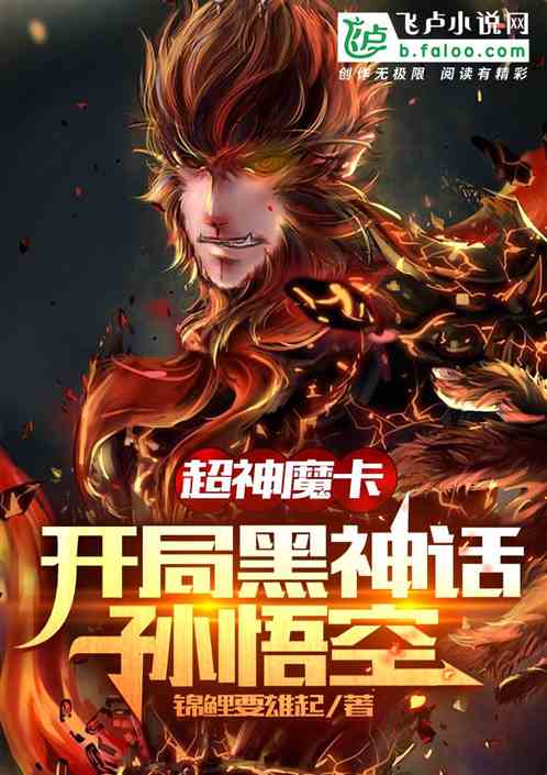 超神卡牌：开局黑神话孙悟空