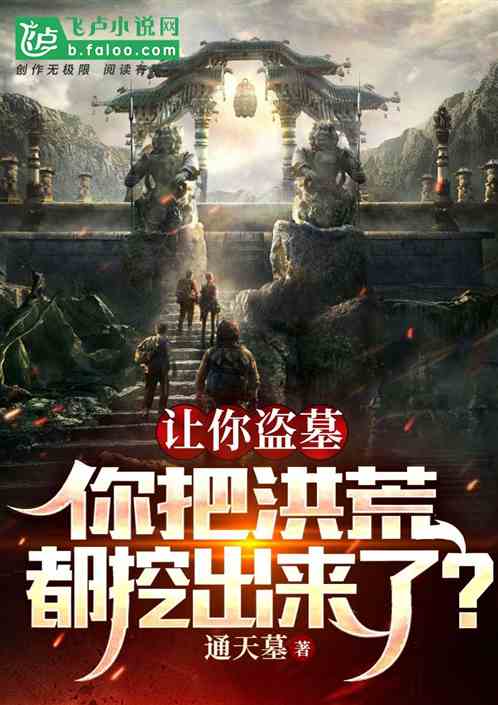 让你盗墓，你把洪荒都挖出来了？