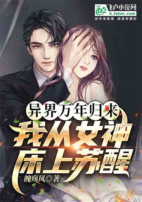异界万年归来，我从女神床上苏醒