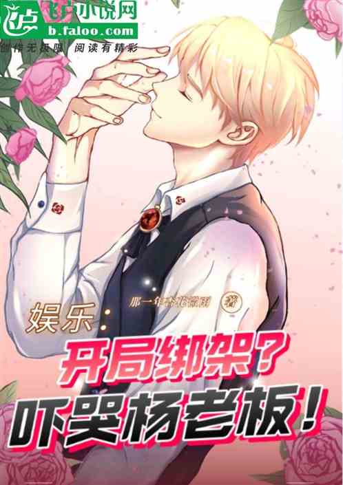 娱乐：开局绑架？吓哭杨老板！