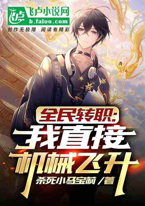 全民转职：我直接机械飞升